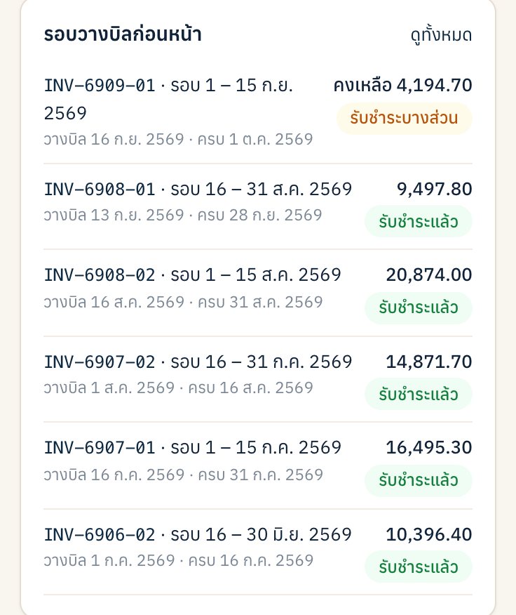 บิลรอบครึ่งเดือนของทีมขาย พร้อมสถานะรับชำระ