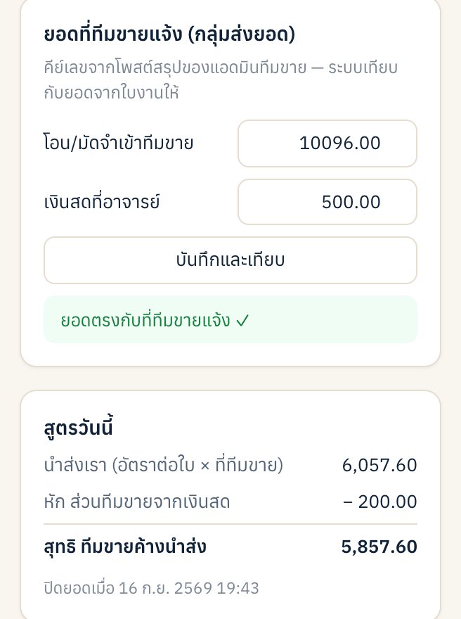 ยอดที่ทีมขายแจ้งในกลุ่มตรงกับระบบ และสูตรวันนี้