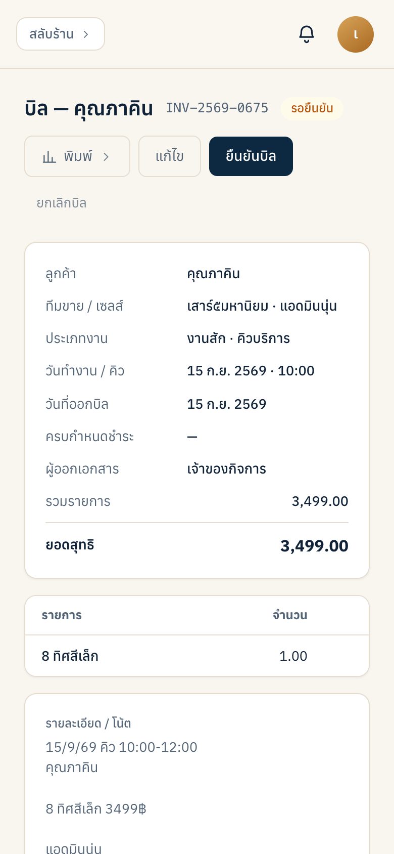 บิลจากแชท · กดยืนยัน